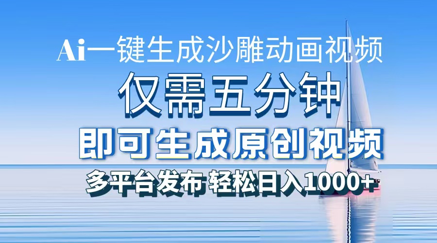 一件生成沙雕动画视频,仅需五分钟时间,多平台发布,轻松日入1000+AI…