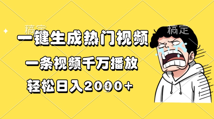 一键生成热门视频,一条视频千万播放,轻松日入2000+
