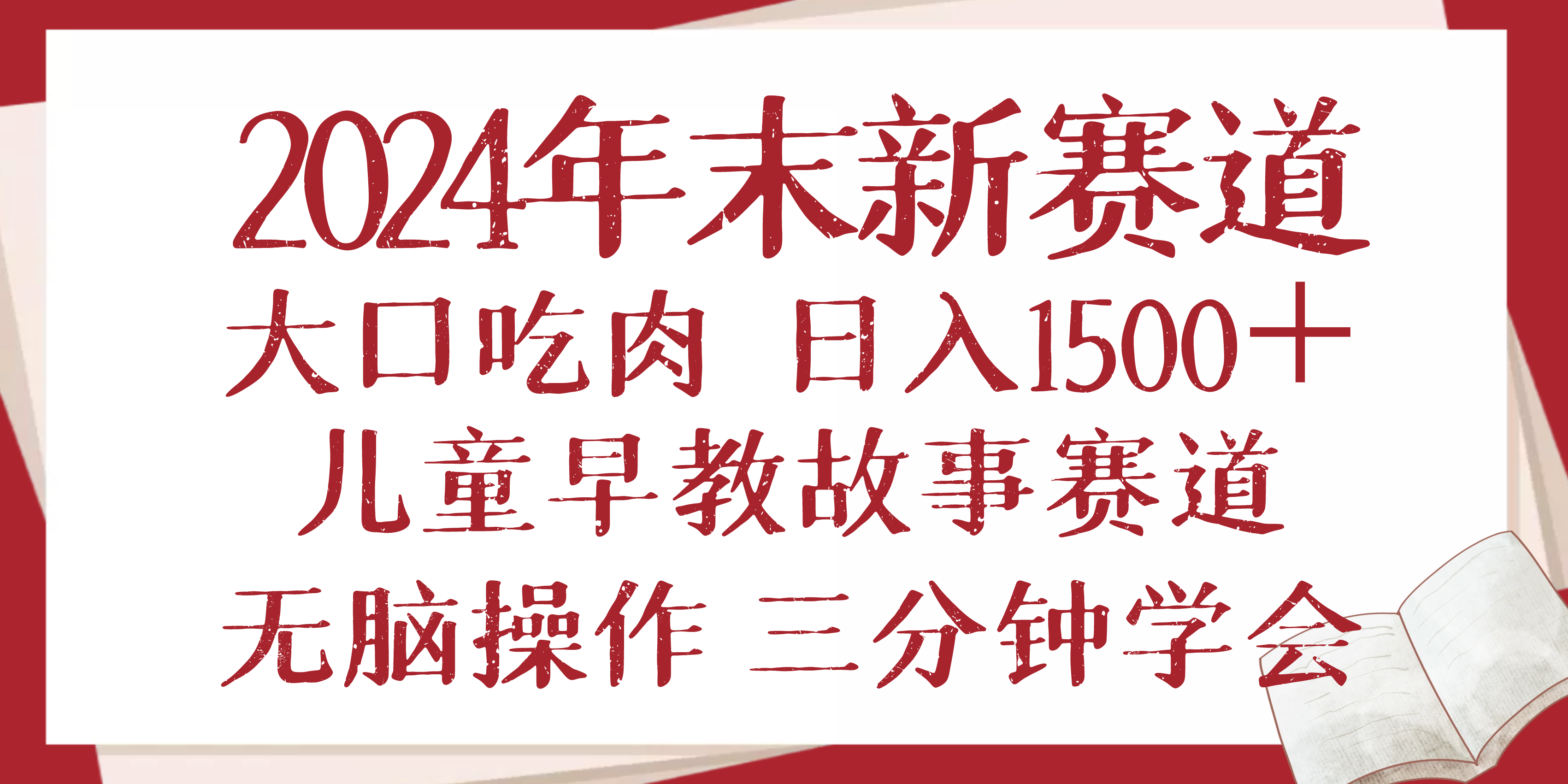 2024年末新早教儿童故事新赛道,大口吃肉,日入1500+,无脑操作,三分钟…