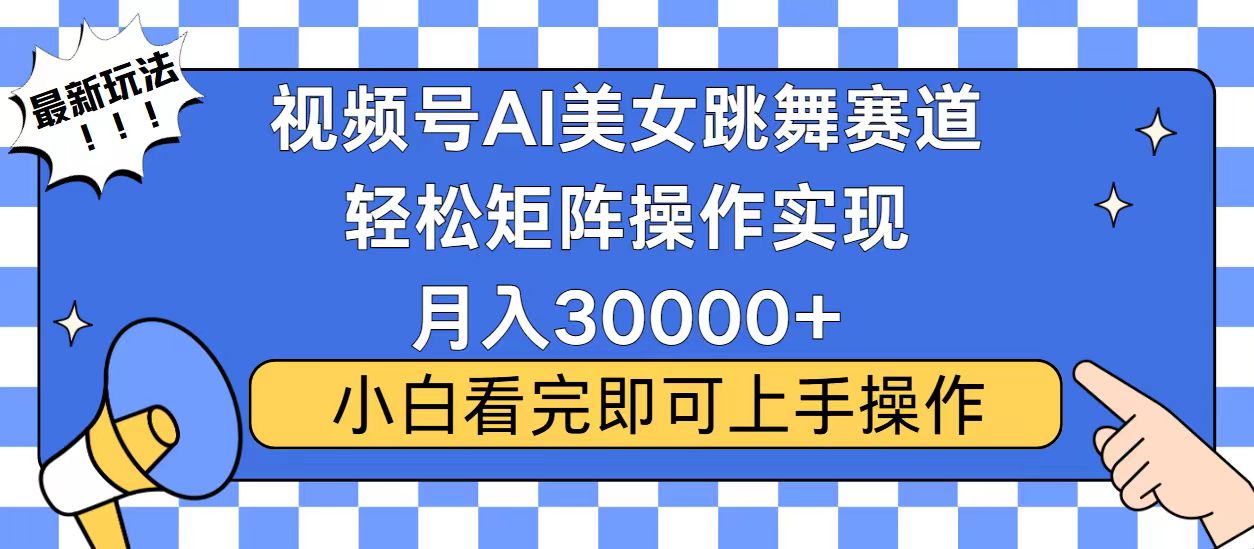 视频号蓝海赛道玩法,当天起号,拉爆流量收益,小白也能轻松月入30000+
