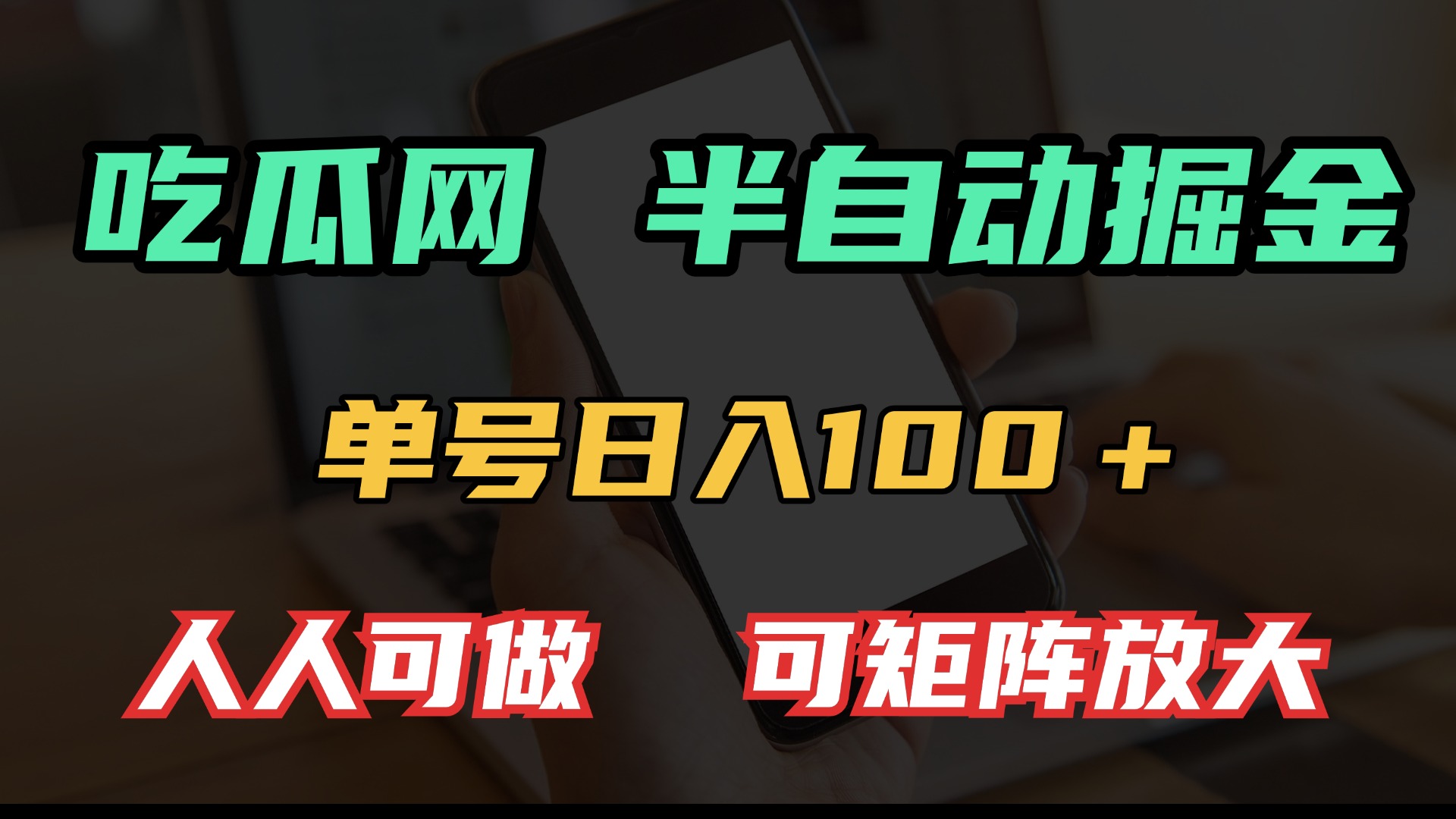 吃瓜网半自动掘金,单号日入100+!人人可做,可矩阵放大