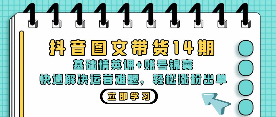 ：基础精英课+账号锦囊，快速解决运营难题 轻松涨粉出单