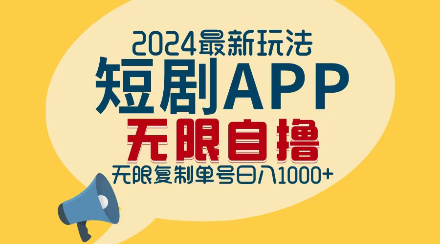 2024最新短剧APP拉新玩法，无限制批量操作，轻松日入1000+