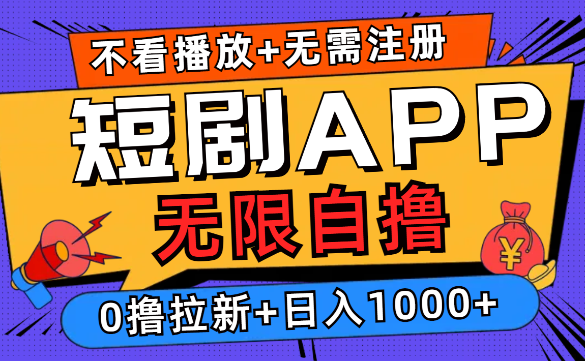 短剧app，不看播放不用注册，0撸拉新日入1000+