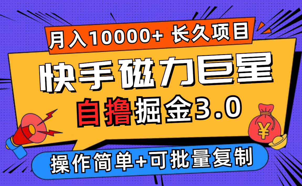 快手磁力巨星掘金3.0，长久项目，日入500+个人可批量操作轻松月入过万