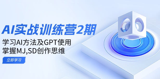 ：学习AI方法及GPT使用，掌握MJ,SD创作思维