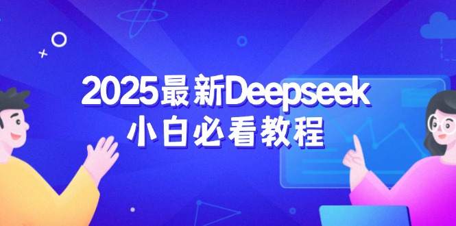2025最新Deepseek小白必看教程:从注册登录到深度思考,一站式学习体验