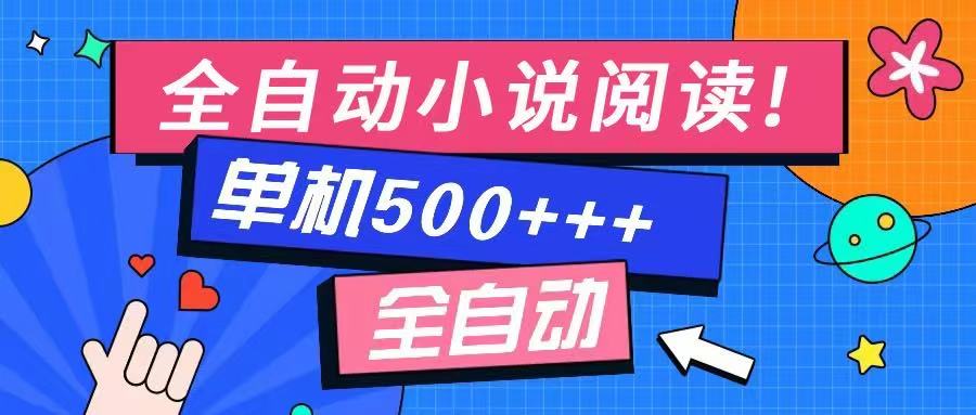免费知识分享-全自动小说阅读-不限制设备,利用碎片时间,轻松日入500+