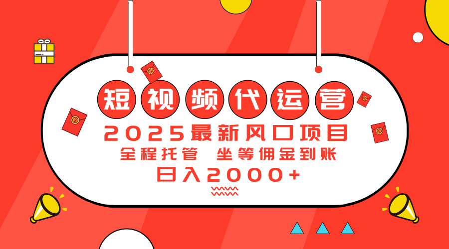 2025最新风口项目:短视频代运营日入2000+