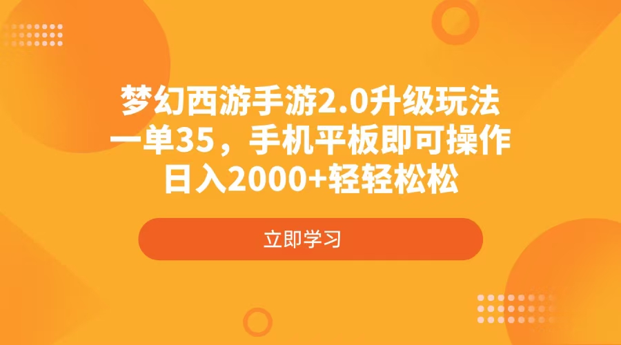梦幻西游手游2.0升级玩法,一单35,手机平板即可操作,日入2000+轻轻松松