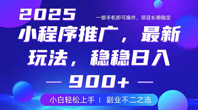 25年小程序掘金最新玩法,稳稳日入900+,副业兼职的不二之选
