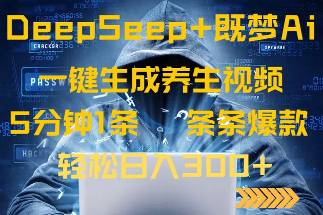 DeepSeek+既梦Ai生成养生视频,5分钟一条,条条爆款,轻松日入300+