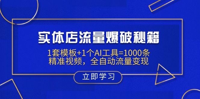 实体店流量爆破秘籍:1套模板+1个AI工具=1000条精准视频,全自动流量变现