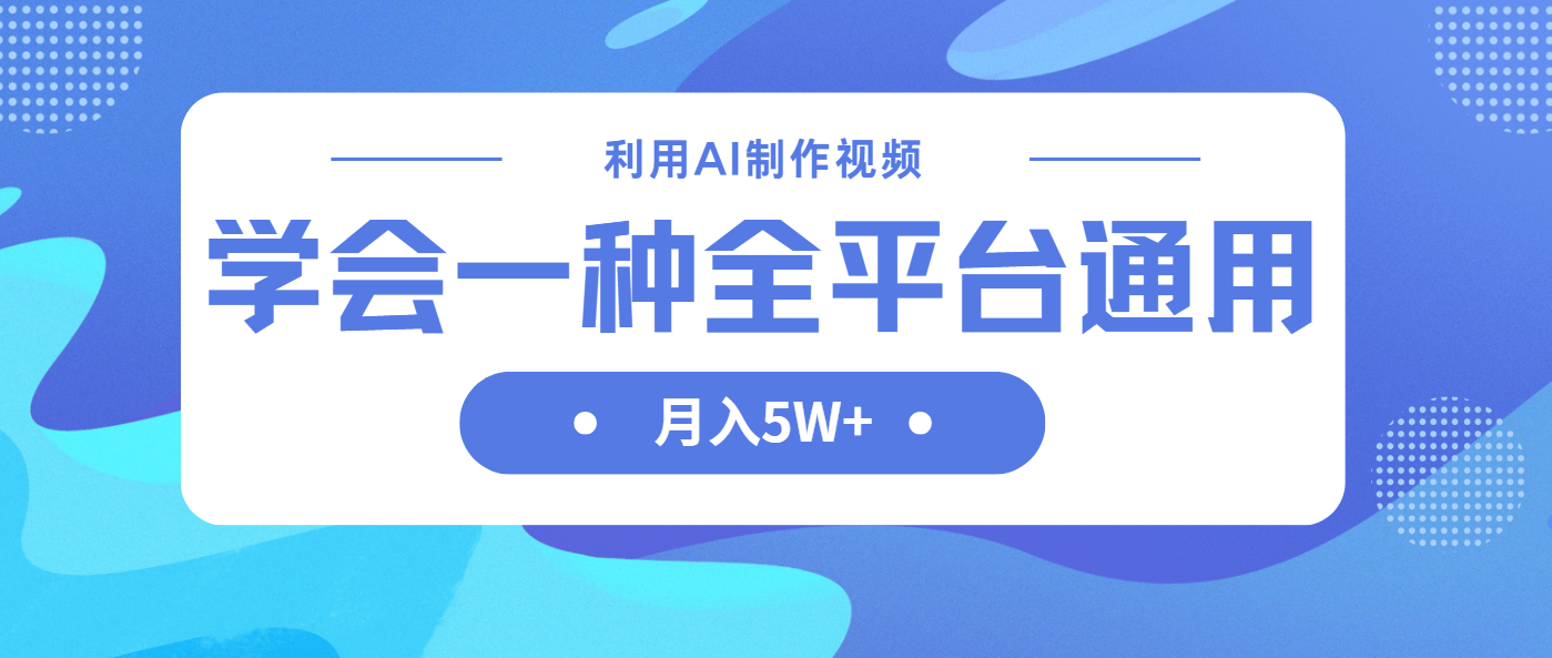 利用AI制作中视频，学会一种方法全平台通用月入5W＋