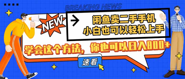闲鱼卖二手手机，小白也可以轻松上手，学会这个方法，你也可以日入800+