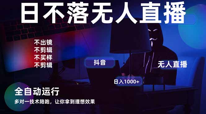 宇宙尽头直播带货，全自动无人直播日入1000+  2025最牛逼的项目