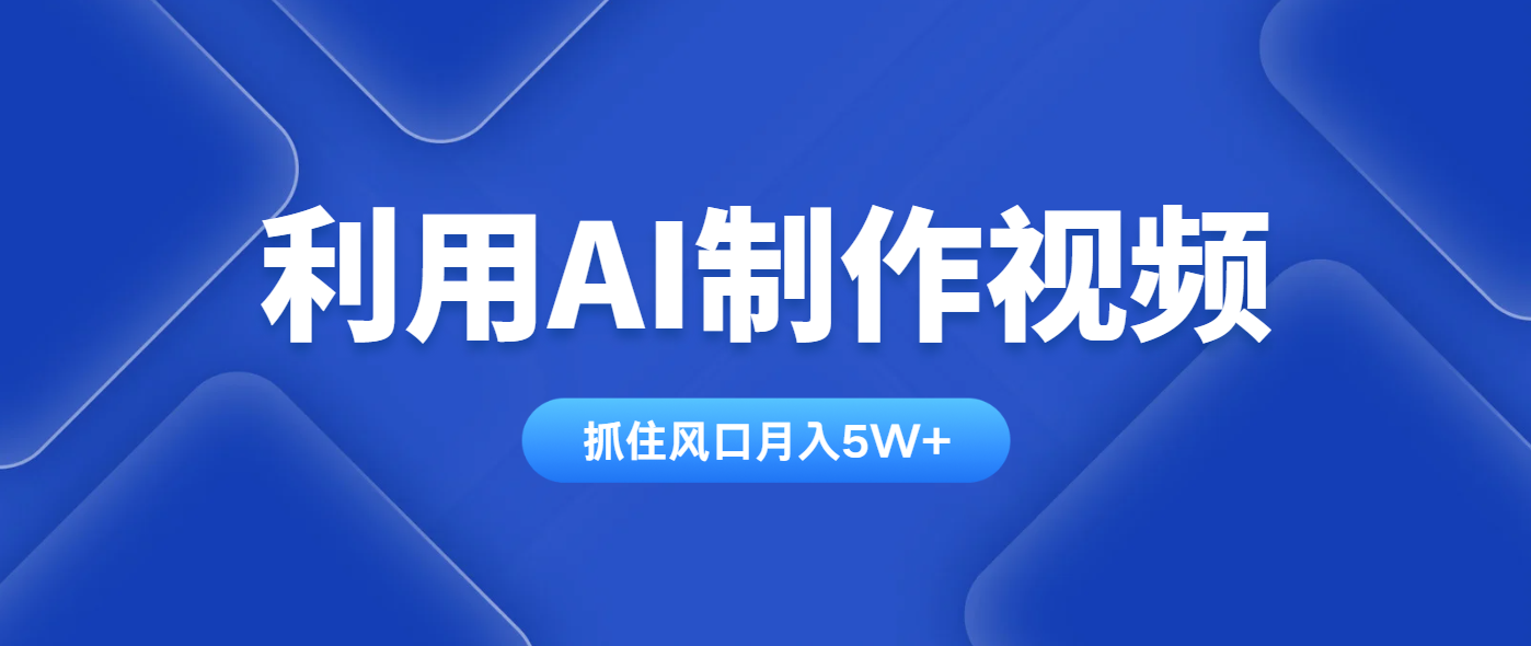 利用AI制作视频，学会一种方法全平台通用月入5W＋