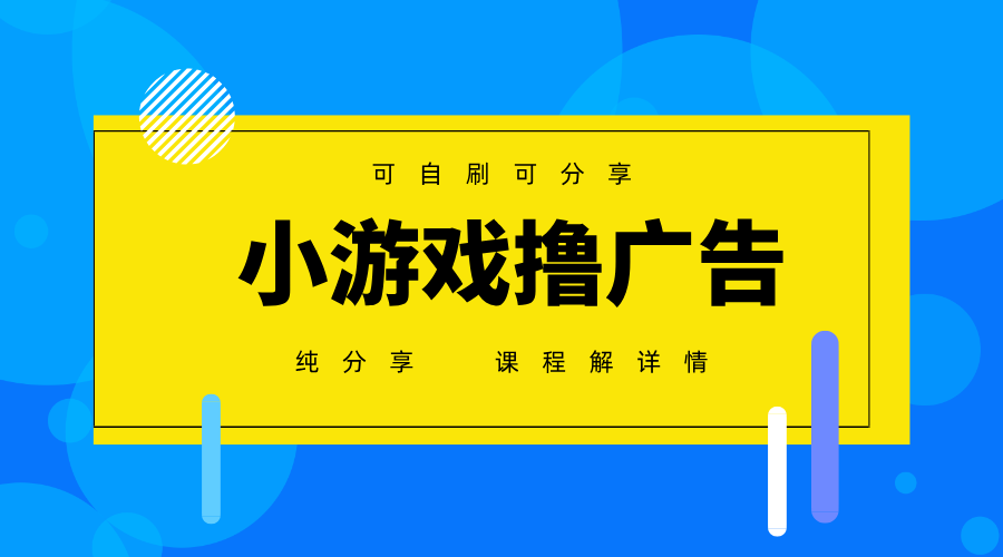一台手机 广告变现月入6000+   纯分享版，小白轻松上手 2025必做项目没…