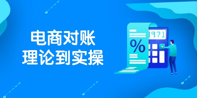 抖店电商对账理论到实操，包括订单、售后、资金流水处理，数据导出路径等