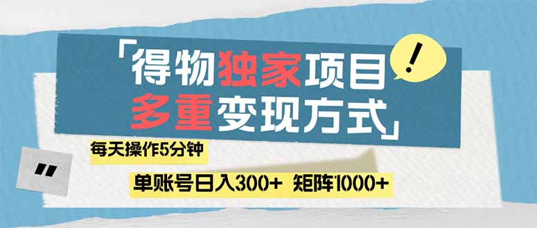 得物流量主，通过流量赚取收益，简单操作5分钟，日入300+，矩阵轻松日…