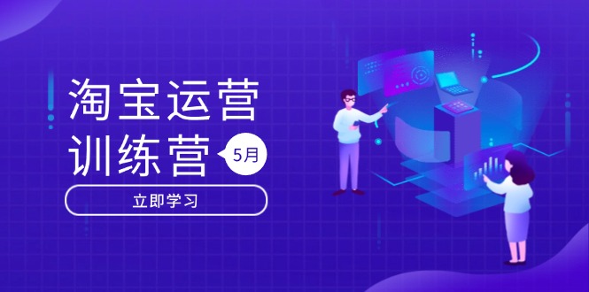 淘宝运营训练营-更新5月:直通车/引力魔方/万相台 搜索推荐双流量引擎驱动