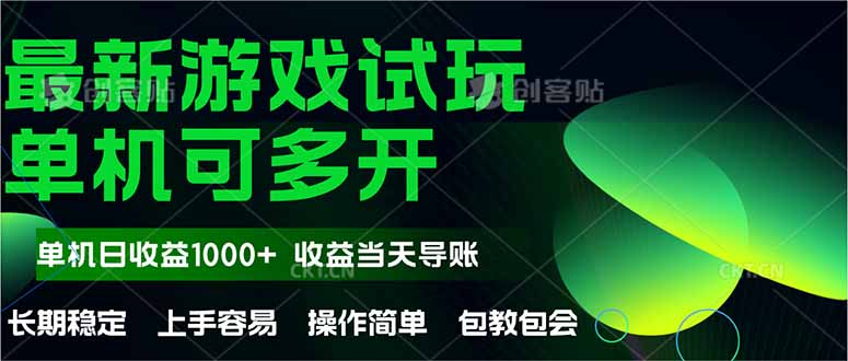 最新全自动游戏试玩 操作简单,单机当天收益1000+,收益无上限,可矩…