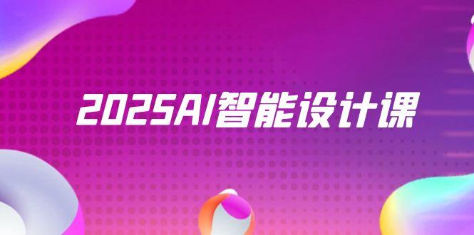 2025AI智能设计课,StableDiffusion+ComfyUI,室内景观全流程实战