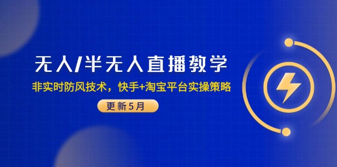 无人/半无人直播教学:非实时防风技术,快手+淘宝平台实操策略(更新5月)