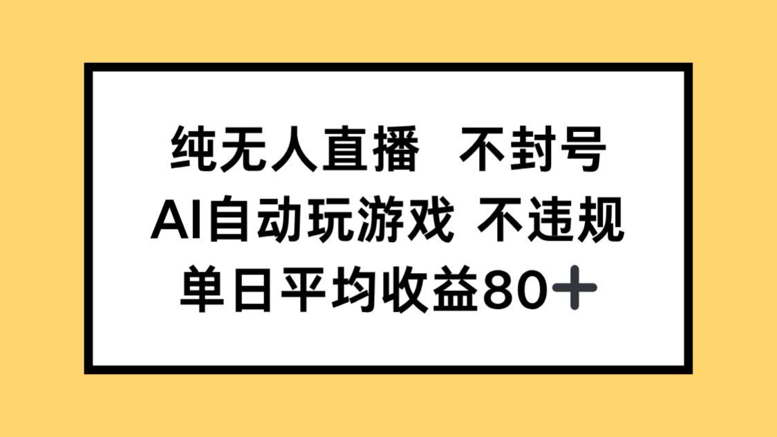 纯无人直播不封号,AI自动玩游戏,单日收益80+