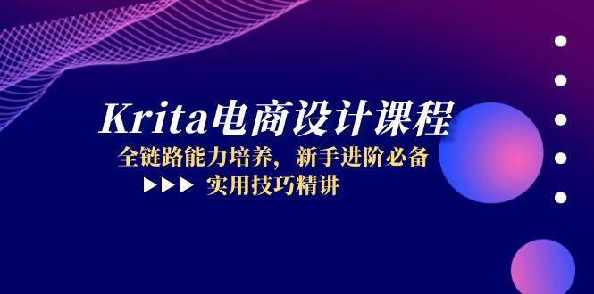Krita电商设计课程,全链路能力培养,新手进阶必备,实用技巧精讲