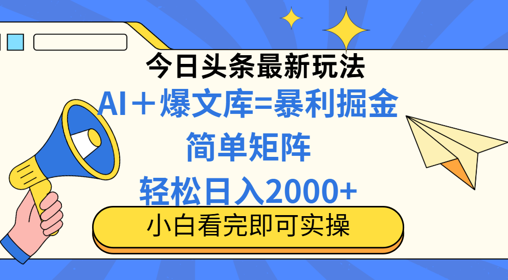 今日头条2025最新蓝海玩法,操作简单,矩阵批量,轻松日入2000+
