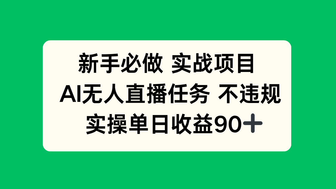 新手必做实战项目,AI无人直播任务 不违规,实操单日收益90+