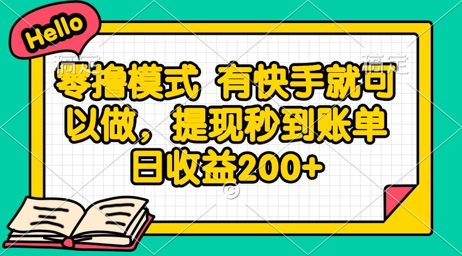 零撸模式 有快手就可以做,提现秒到账单日收益200+