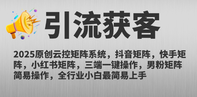 2025原创云控矩阵系统,抖音矩阵,快手矩阵,小红书矩阵,三端一键操…