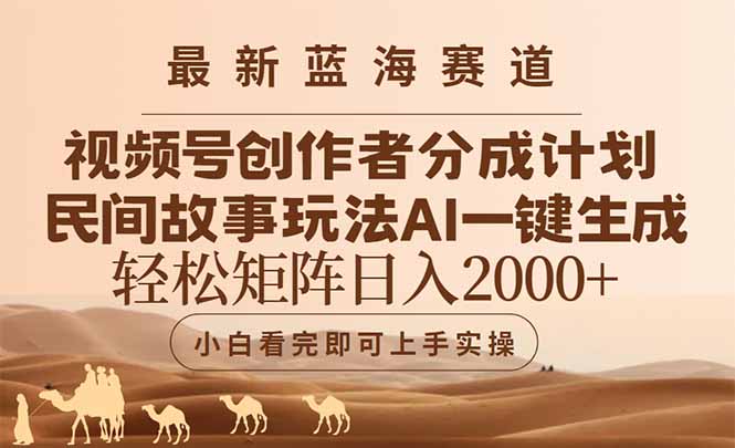 最新蓝海赛道视频号创作者分成民间故事玩法,AI一键生成爆款视频,轻松…