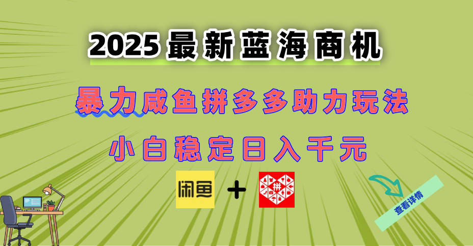 最新闲鱼拼多多助力玩法 当下的蓝海商机 新手小白也能轻松操作 实现日…