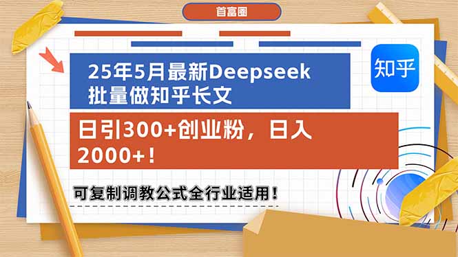 25年5月最新Deepseek批量做知乎长文，日引300+创业粉，日入2000+！可复…
