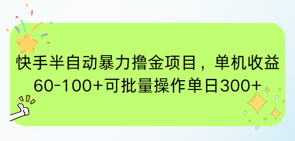 快手半自动暴力撸金项目，单机收益60-100+可批量操作单日300+