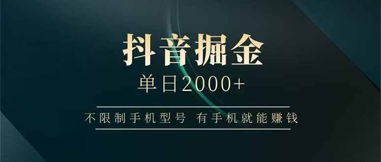 抖音掘金单日2000+,不限制手机型号,有手机就能赚钱