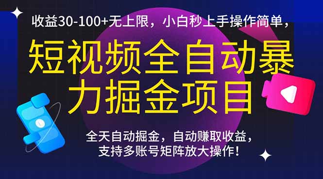 短视频全自动暴力掘金项目,收益30-100+无上限,小白秒上手,操作简单,..