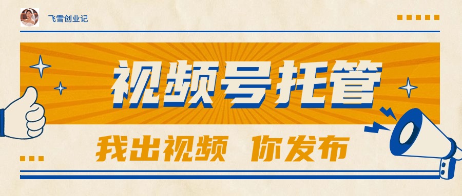 【视频号托管 】团队提供视频,你出账号,最高躺赚1W+