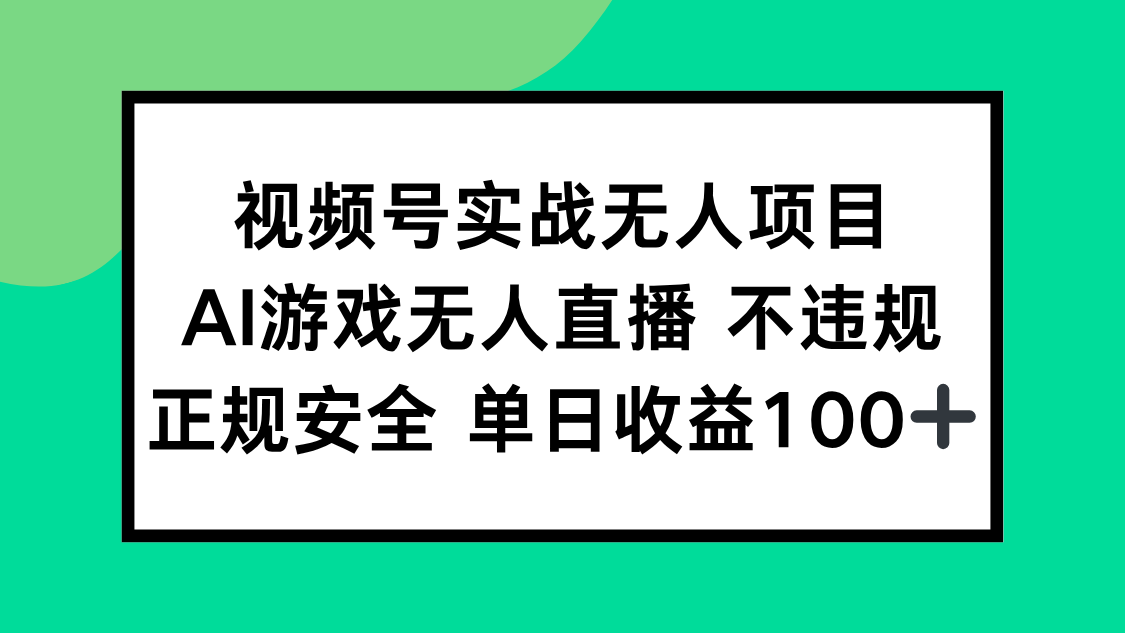 视频号实战无人项目,AI游戏无人直播不违规,正规安全单日收益100+