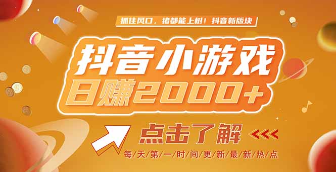 2025最新风口项目,抖音小游戏,亲测单游戏2000+感兴趣点击了解
