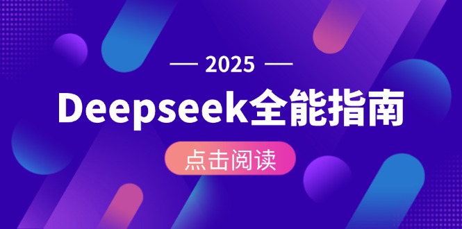 Deepseek全能指南：从安装部署到API调用，掌握AI核心操作全流程