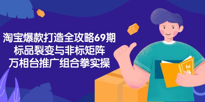 ，标品裂变与非标矩阵，万相台推广组合拳实操