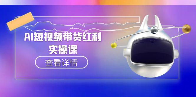 AI短视频带货红利实操,抖音算法与流量分配机制,AI辅助脚本生成实操指南
