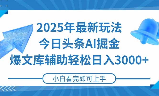 2025年今日头条最新玩法,一键生成爆款,轻松实现矩阵日入3000+