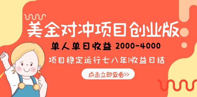 美金对冲创业项目,日收益1000-4000,小众暴力项目