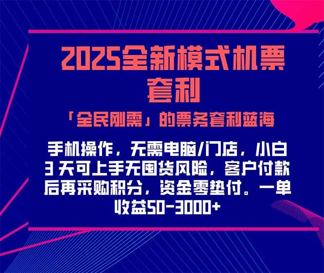 2025机票高铁火车票 「全民刚需」的票务套利蓝海!一单赚 300-1000+,…