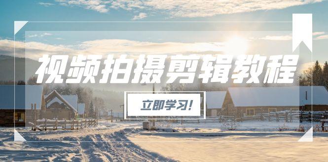 视频拍摄剪辑教程,从基础操作到进阶,爆款视频全流程生产术